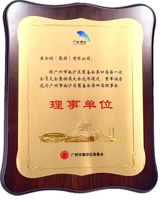 【喜訊】康亦健榮膺南沙慈善理事單位，以愛之名共筑溫暖新程！