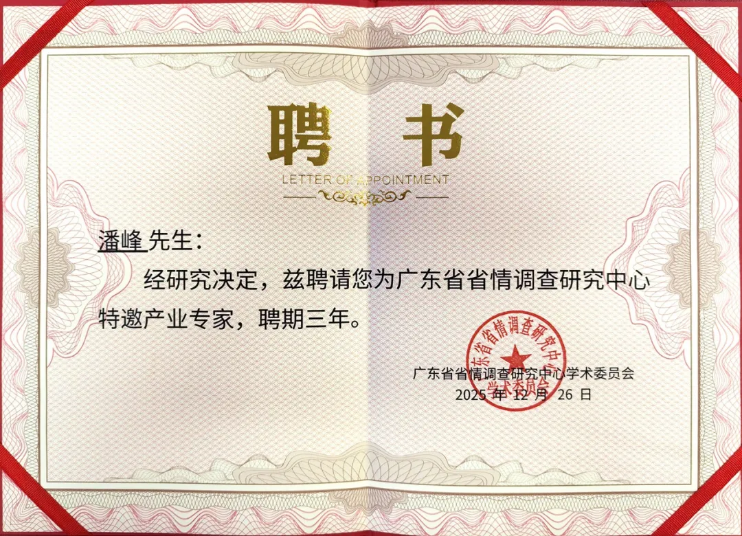 康亦健董事長潘博士受聘為廣東省省情調(diào)查研究中心特邀產(chǎn)業(yè)專家！